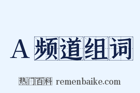 A频道组词是什么意思的图片